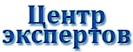ООО Центр экспертов. Оценка и различные виды экспертиз